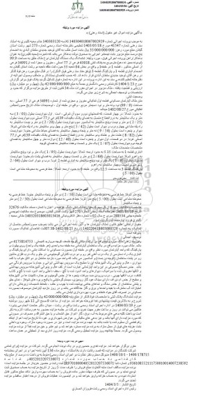 مزایده فروش آپارتمان مسکونی به مساحت 99.9 مترمربع طبقه اول