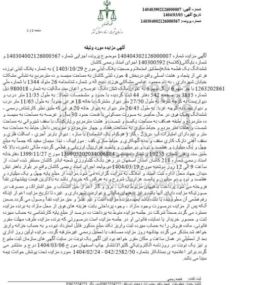 مزایده ششدانگ یک قطعه خانه