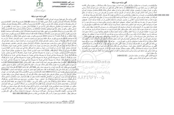 مزایده فروش یکدستگاه آپارتمان به مساحت 236.88 مترمربع
