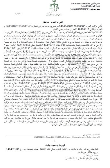 مزایده فروش یک قطعه زمین به شماره پلاک ثبتی بیست هزار و هشتصد و شصت و دو فرعی