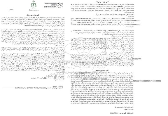 مزایده فروش ششدانگ پلاک ثبتی 11755 فرعی از 291 اصلی