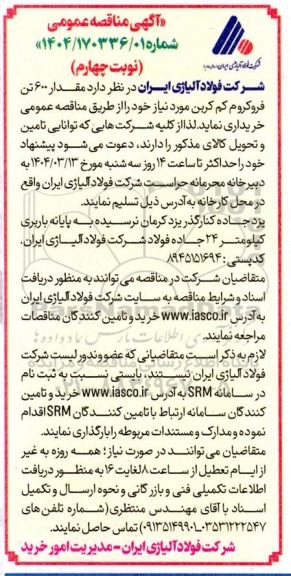 مناقصه مقدار 600 تن فروکروم کم کربن - نوبت چهارم