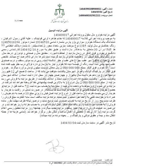 مزایده فروش ششدانگ یک دستگاه خودرو سواری پژو پارس