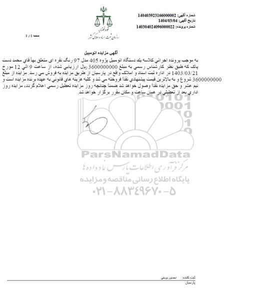 مزایده فروش یکدستگاه اتومبیل پژو 405 مدل 97 