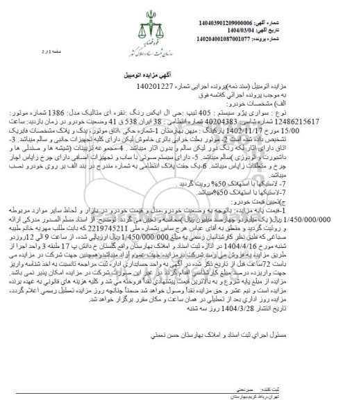 مزایده فروش سواری پژو 405 تیپ جی ال ایکس مدل 1386 