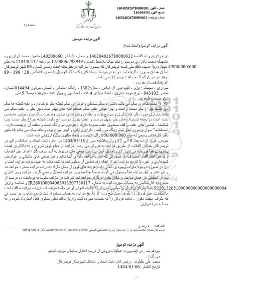 مزایده فروش سواری پژو تیپ جی ال ایکس مدل 1382