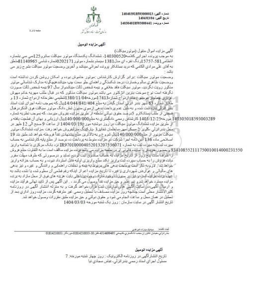 مزایده یکدستگاه موتورسیکلت سانرو 125 سی سی مدل 1381 رنگ نقره ای