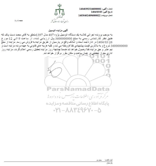 مزایده: یک دستگاه اتومبیل پژو 407 مدل 1397