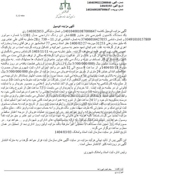 مزایده فروش یک دستگاه کامیون کمپرسی بنز خاور 608 تن