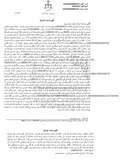 مزایده ششدانگ یک دستگاه خودروی سواری پیکان