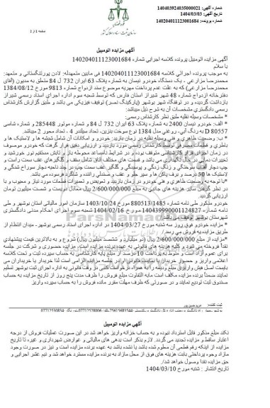 مزایده یک دستگاه خودرو نیسان