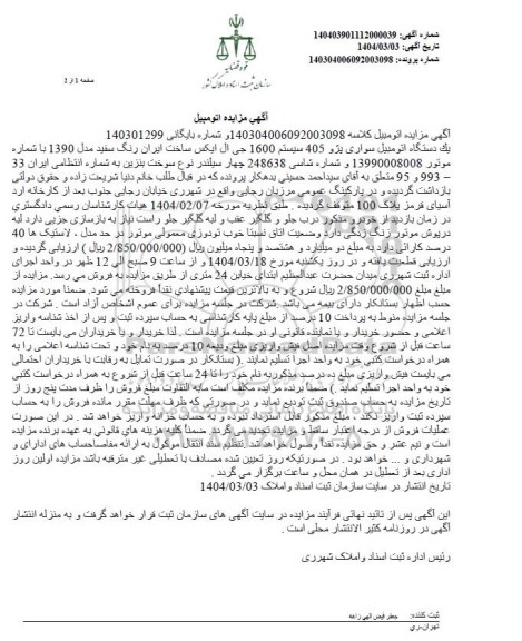 مزایده یک دستگاه اتومبیل سواری پژو 405 رنگ سفید