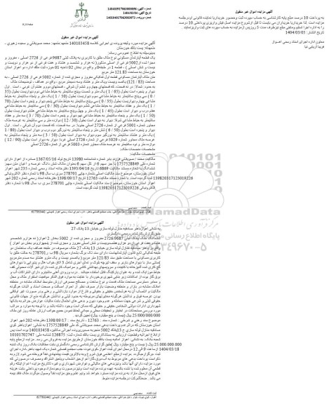 مزایده یک قطعه آپارتمان مسکونی به مساحت 121.83 مترمربع