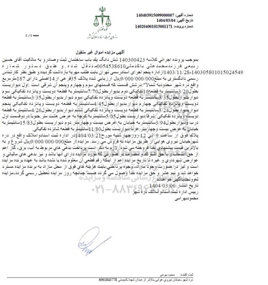 مزایده فروش یکباب ساختمان به مساحت 187 مترمربع 