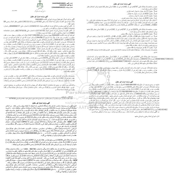 مزایده ششدانگ عرصه و اعیان یک واحد آپارتمان
