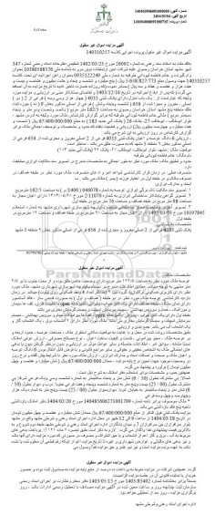 مزایده 6 دانگ عرصه و اعیان پلاک ثبتی 4033 فرعی از 2 اصلی