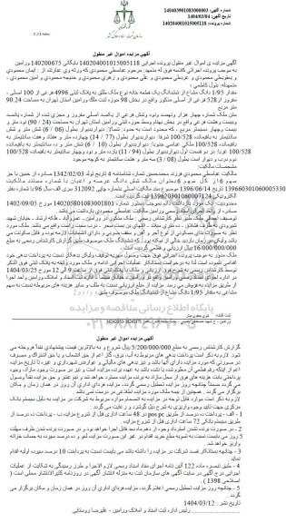 مزایده فروش یک قطعه خانه به پلاک ثبتی 4996 فرعی از 100 اصلی