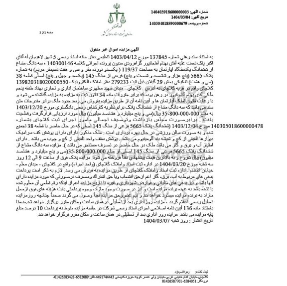 مزایده فروش یکدستگاه اپارتمان به مساحت 119/37 مترمربع 