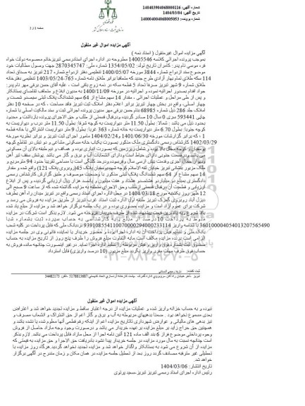 مزایده فروش یکباب خانه مسکونی مشاع و دو نبش
