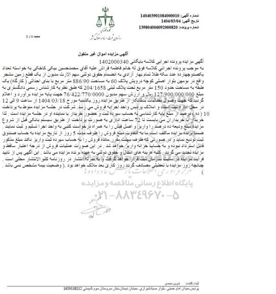 مزایده فروش یک قطعه زمین مشجر - پلاک 60  به مساحت 886/90 متر مربع با بنای احداثی (کارگاه) 
