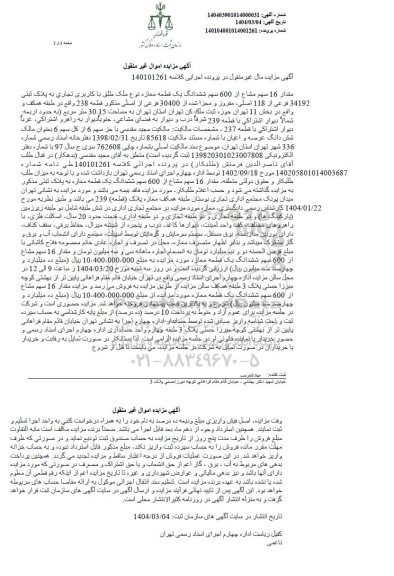 مزایده فروش مقدار 16 سهم مشاع از 600 سهم ششدانگ یک قطعه مغازه