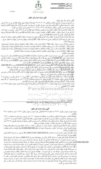 مزایده فروش یک قطعه خانه نوع ملک طلق با کاربری مسکونی به پلاک ثبتی 20 فرعی از 71 اصلی 