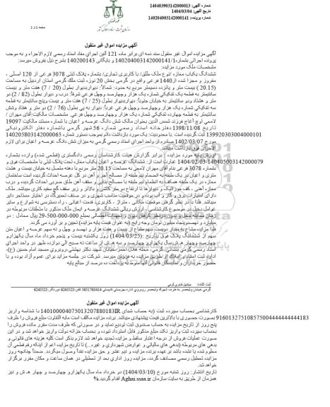 مزایده ششدانگ یک باب مغازه