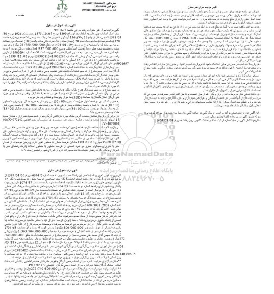 مزایده یک قطعه زمین به پلاک ثبتی شماره هفتصد و سی و هفت فرعی از دوازده اصلی مفروز