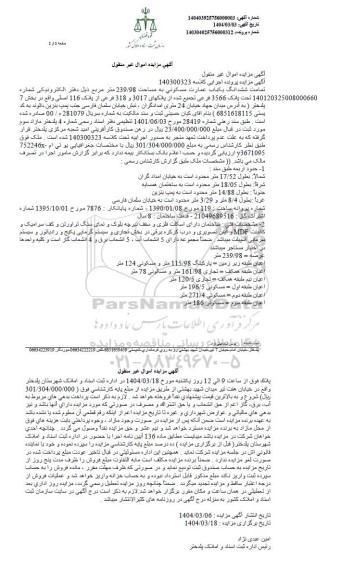 مزایده تمامت ششدانگ یکباب عمارت مسکونی به مساحت 239.98 مترمربع 