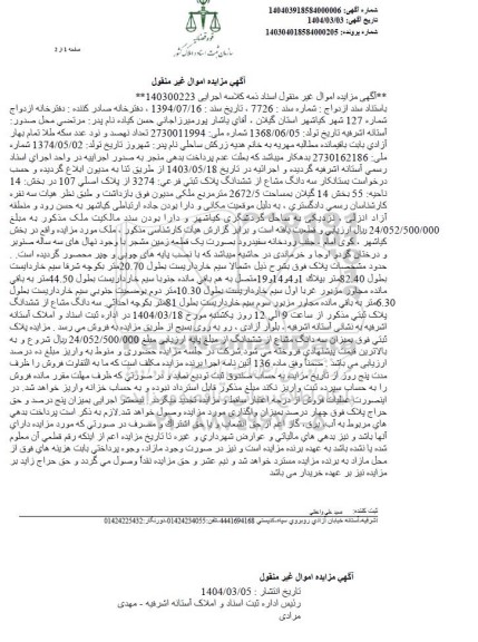 مزایده ششدانگ پلاک ثبتی 3274 از پلاک اصلی 107 به مساحت 2672.5 مترمربع