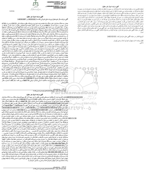 مزایده فروش یک قطعه واحد تجاری به پلاک ثبتی 20533 فرعی از 4730 اصلی