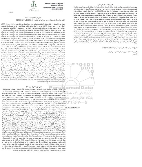 مزایده فروش یک قطعه واحد تجاری به پلاک ثبتی 20534 فرعی از 4730 اصلی