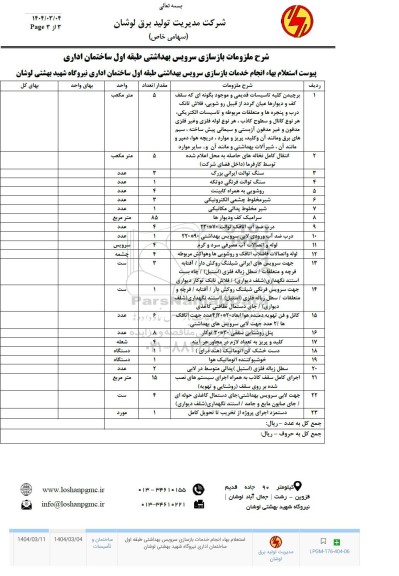  استعلام بهای انجام خدمات بازسازی سرویس بهداشتی