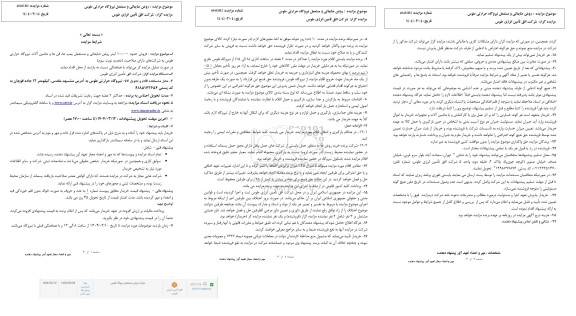 مزایده فروش حدود 10،000 لیتر روغن ضایعاتی و مستعمل پمپ ها، فن ها و ماشین آلات
