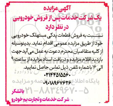 مزایده فروش قطعات یدکی مستهلک خودرویی 