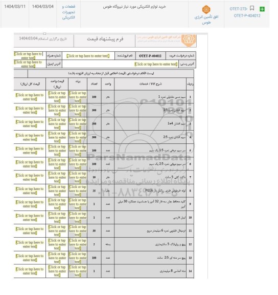 استعلام خرید لوازم الکتریکی 