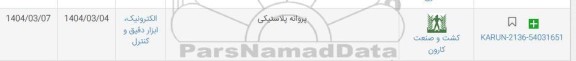 استعلام پروانه پلاستیکی