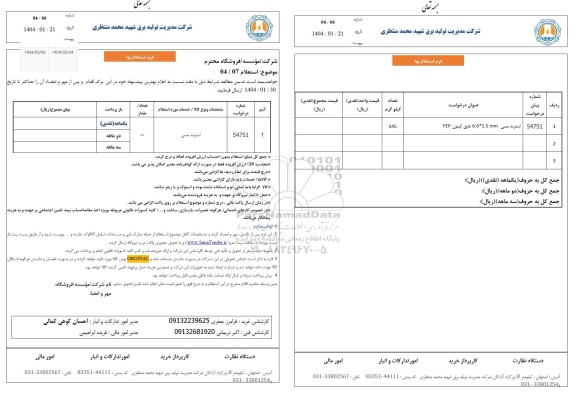 استعلام خرید استرند مسی