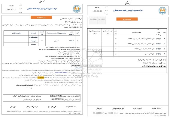 استعلام خرید عایق رولی