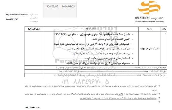 استعلام شارژ کپسول هیدروژن