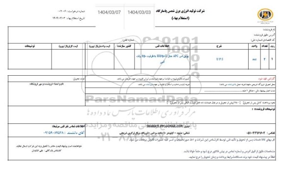 استعلام UPS