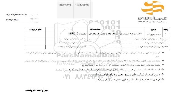 استعلام اسید سولفوریک 