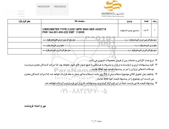 استعلام سنسور ویبره ابسلوت
