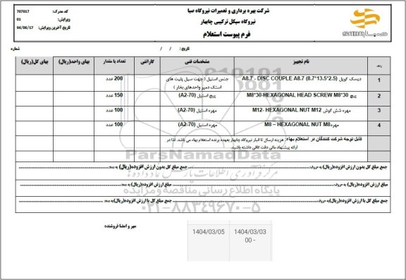 استعلام دیسک کوپل....