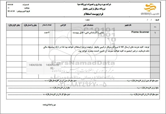 استعلام FLAME SCANNER