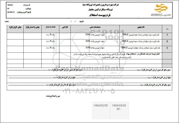 استعلام بازسازی سیل دیوایدر ردیف دوم ...
