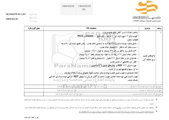 استعلام والوهای مقسم برج خنک کن