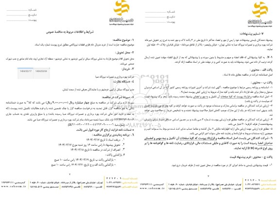 مناقصه خرید متریال خام فلزی قطعات نیروگاهی