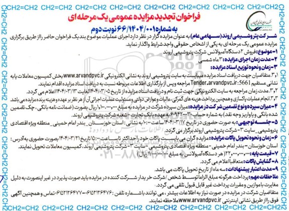 مزایده فروش 2 دستگاه آمبولانس ​​​​​​​تجدید - نوبت دوم