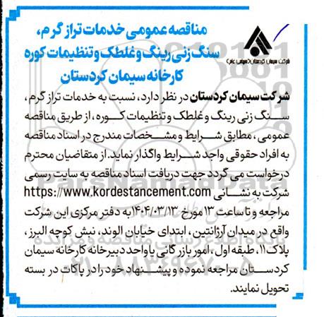 مناقصه عمومی خدمات تراز گرم ، سنگ زنی ، رینگ و غلطک و تنظیفات کوره